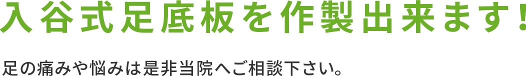 入谷式足底板を作製出来ます！