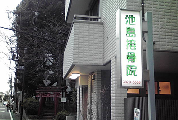 接骨院外観1