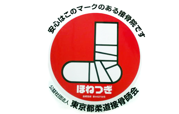柔道整復師会認定接骨院